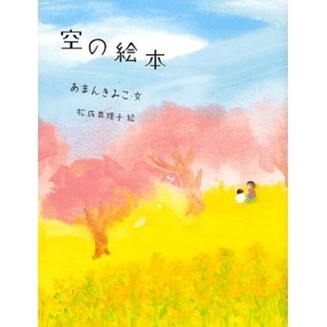 空の絵本