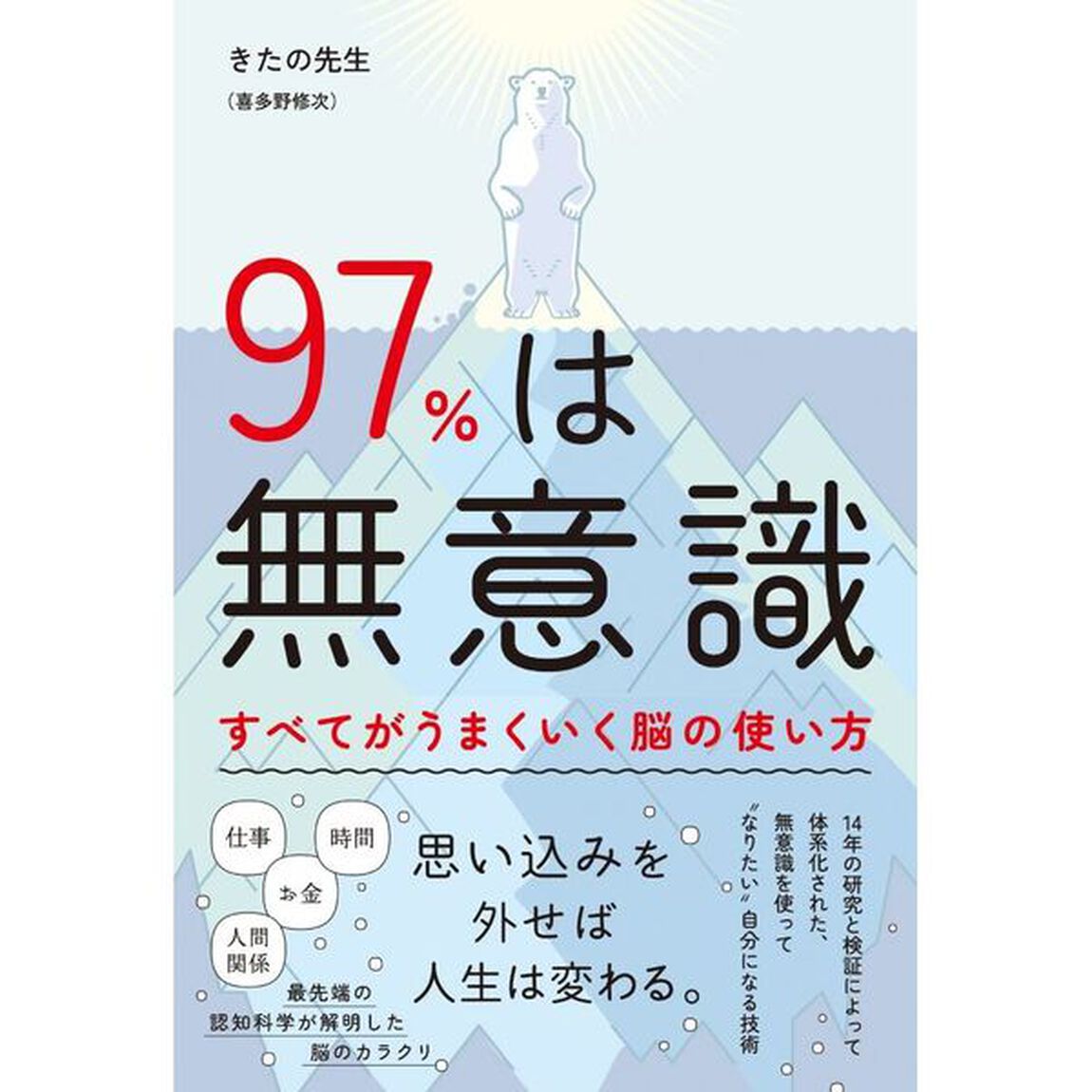 ９７％は無意識　すべてがうまくいく脳の使い方