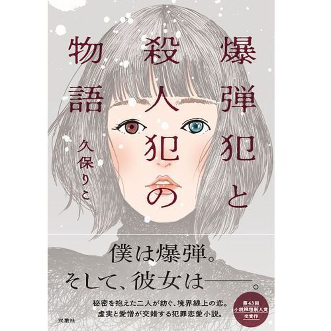 爆弾犯と殺人犯の物語
