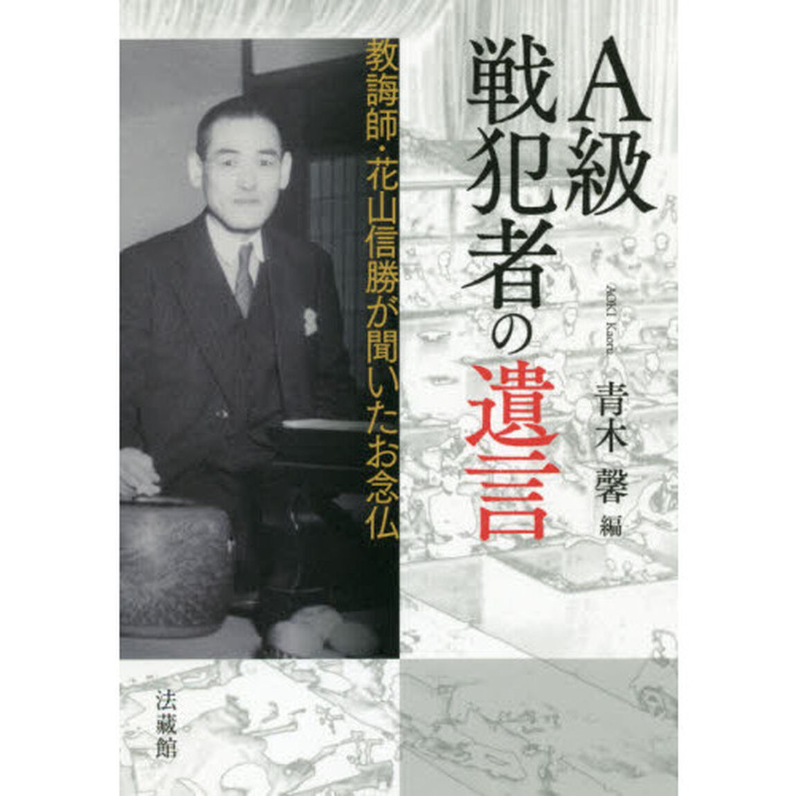 A級戦犯者の遺言
