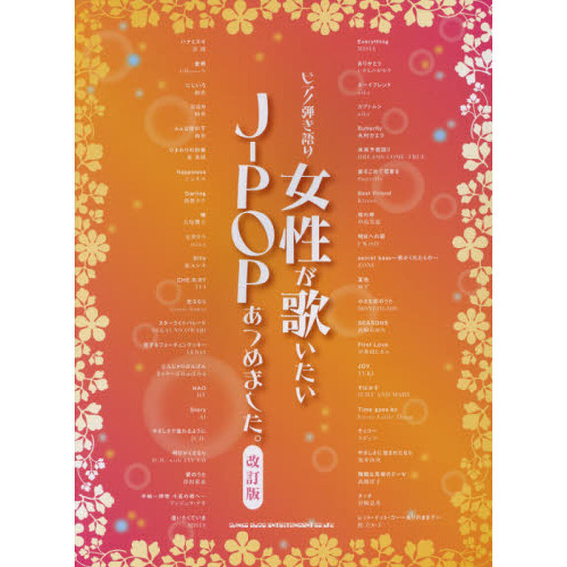 女性が歌いたいＪ－ＰＯＰあつめました。「改訂版」