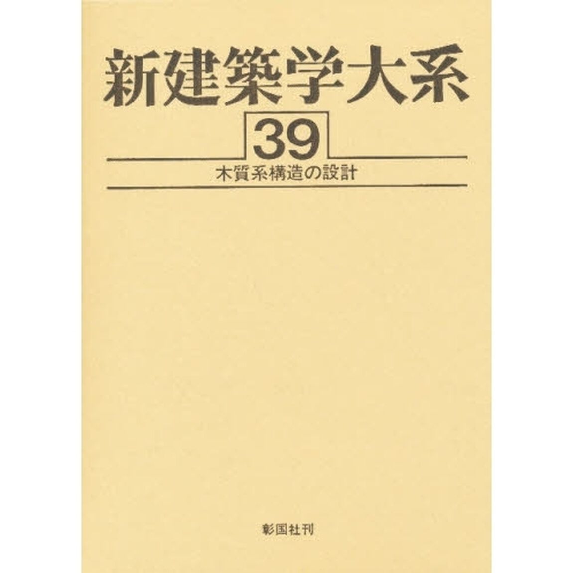 新建築学大系　３９「第２版」「木質系構造の設計」