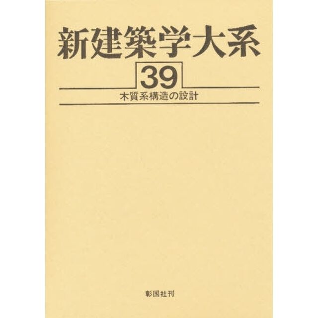 新建築学大系　３９「第２版」「木質系構造の設計」