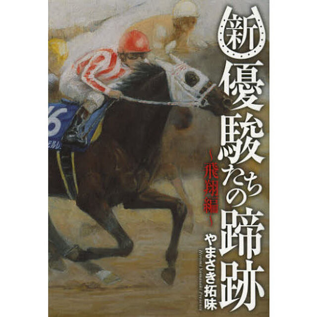 新優駿たちの蹄跡　飛翔編