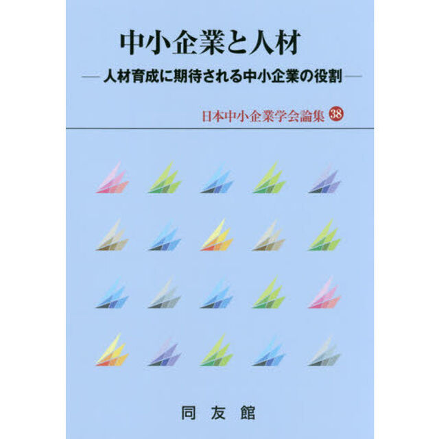 中小企業と人材　人材育成に期待される中小企業の役割