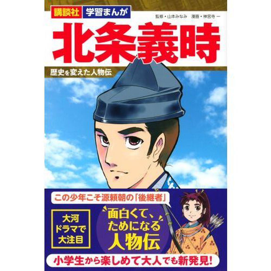 北条義時　武家政権を完成させた男