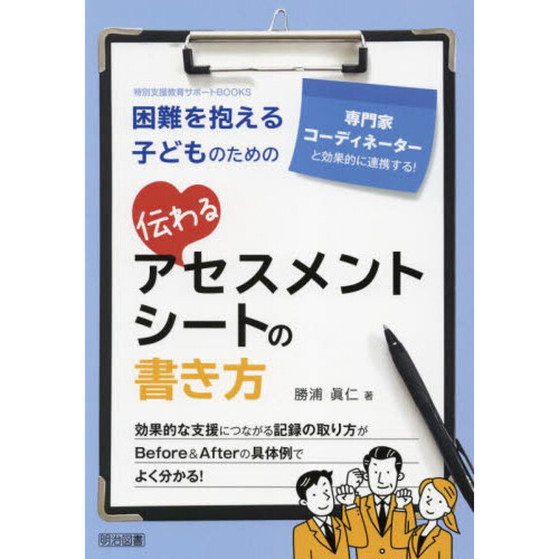 困難を抱える子どものための伝わるアセスメントシートの書き方　専門家コーディネーターと効果的に連携する！