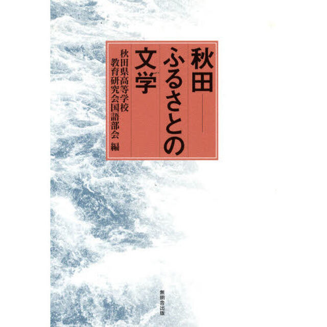 秋田－ふるさとの文学