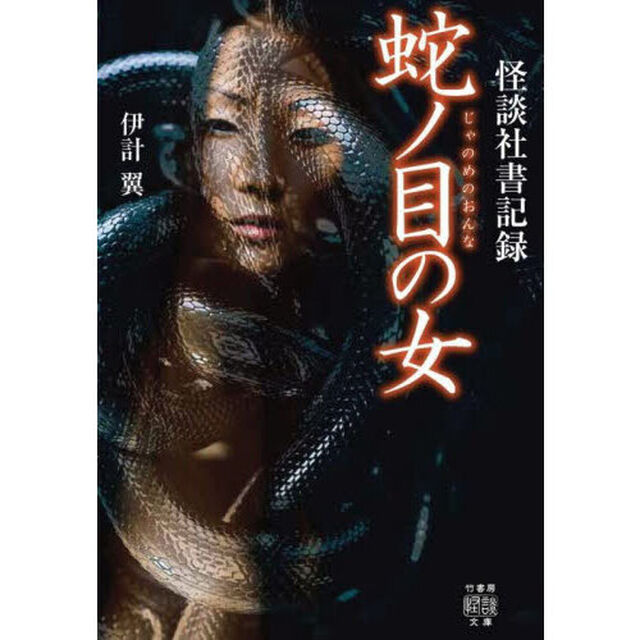 蛇ノ目の女　怪談社書記録