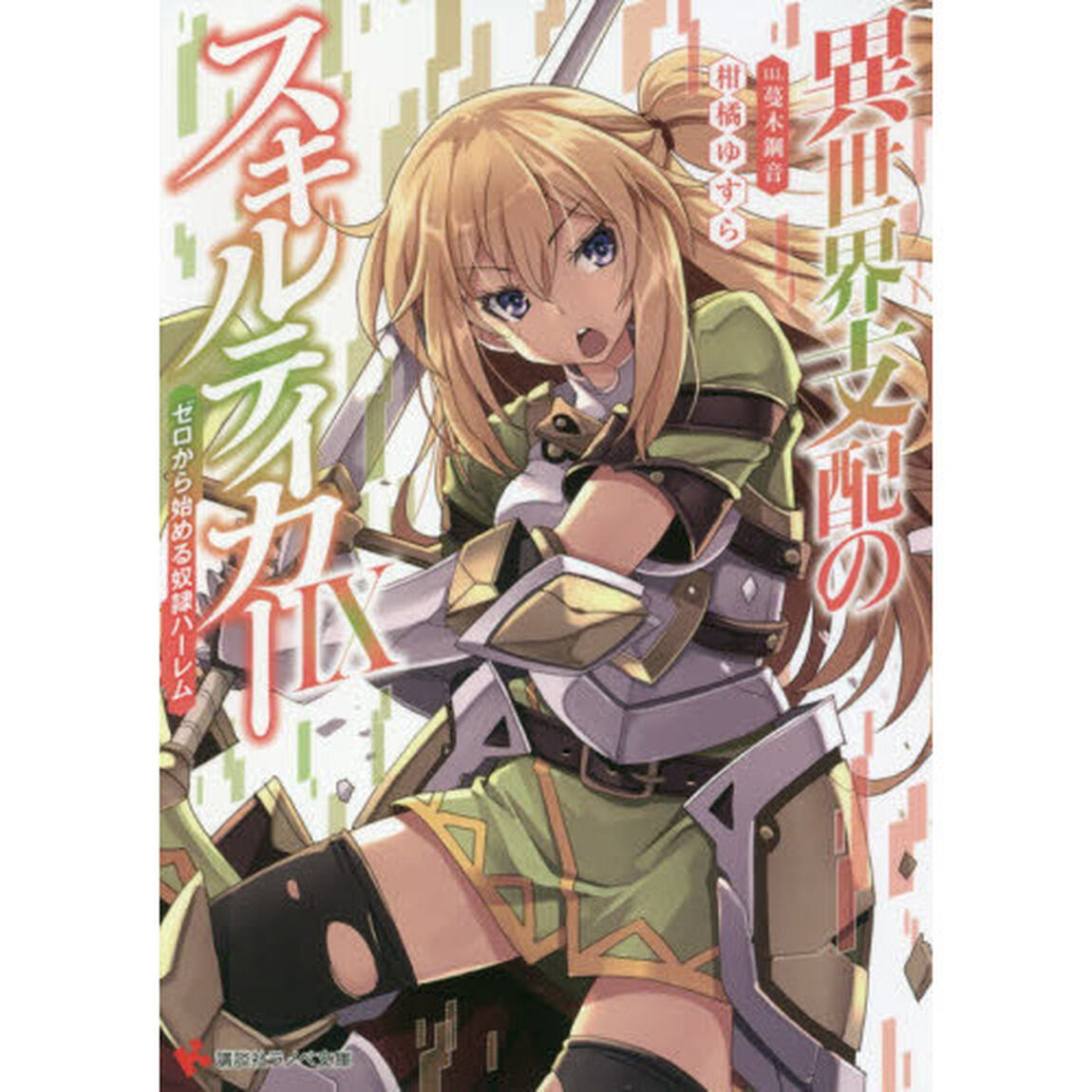 異世界支配のスキルテイカー　ゼロから始める奴隷ハーレム　９