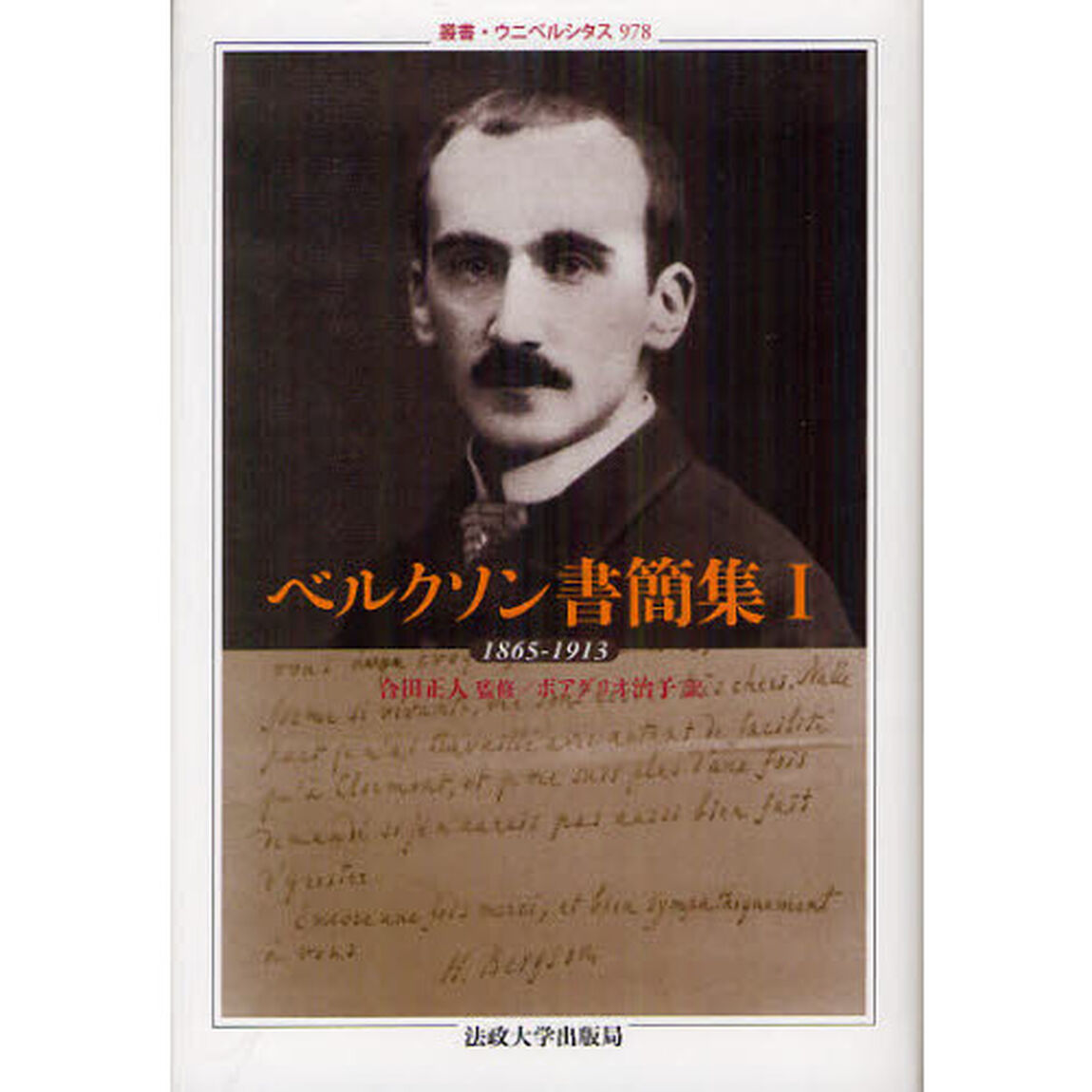 ベルクソン書簡集　１「１８６５－１９１３」