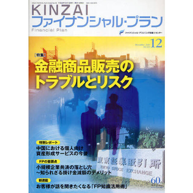 ＫＩＮＺＡＩファイナンシャル・プラン　Ｎｏ．３１０（２０１０．１２）「金融商品販売のトラブルとリスク」