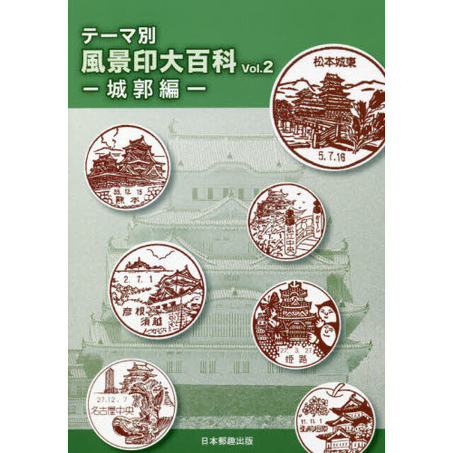 テーマ別風景印大百科　Ｖｏｌ．２「城郭編」