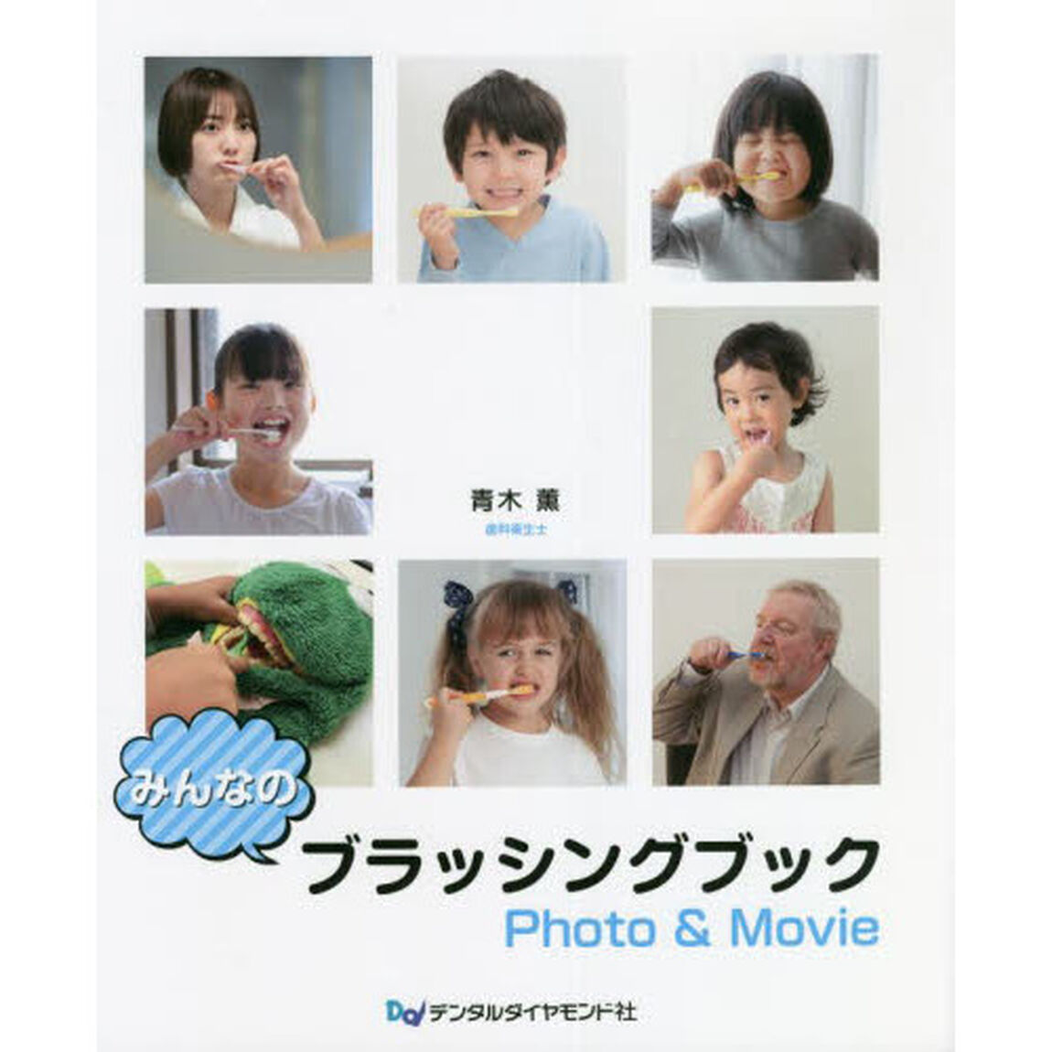 みんなのブラッシングブックＰｈｏｔｏ　＆　Ｍｏｖｉｅ