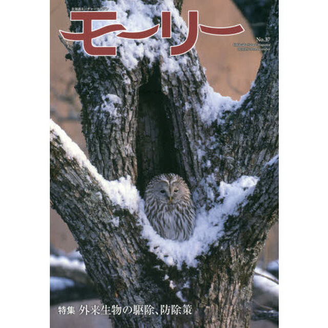 モーリー　北海道ネーチャーマガジン　３７「特集外来生物の駆除、防除策」