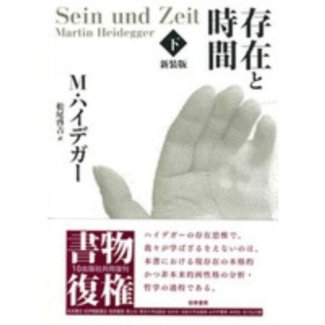 存在と時間　下　新装版