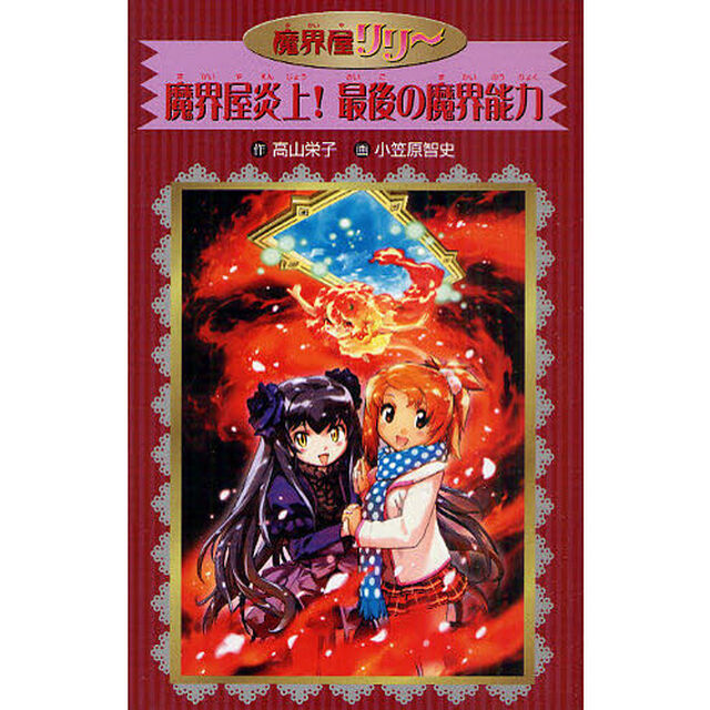魔界屋炎上！最後の魔界能力　愛蔵版