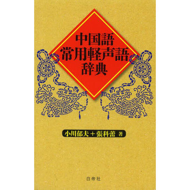 中国語常用軽声語辞典