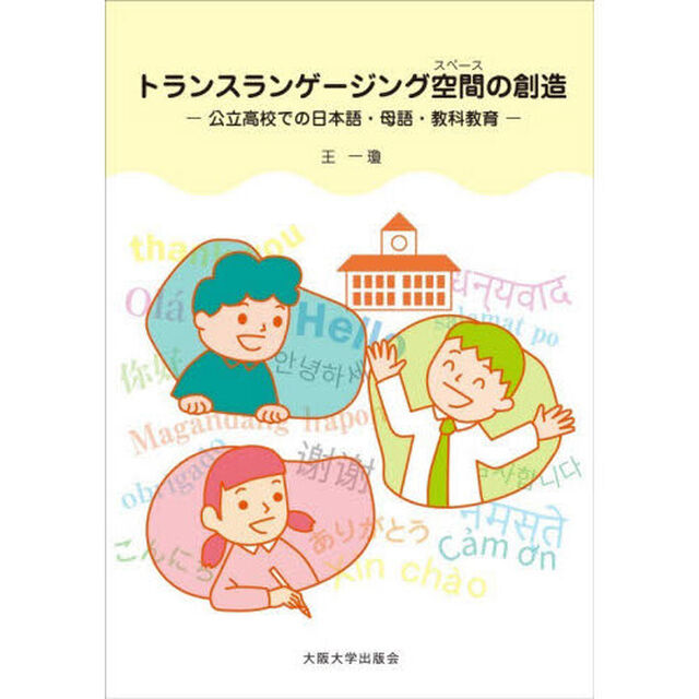 トランスランゲージング空間の創造　公立高校での日本語・母語・教科教育