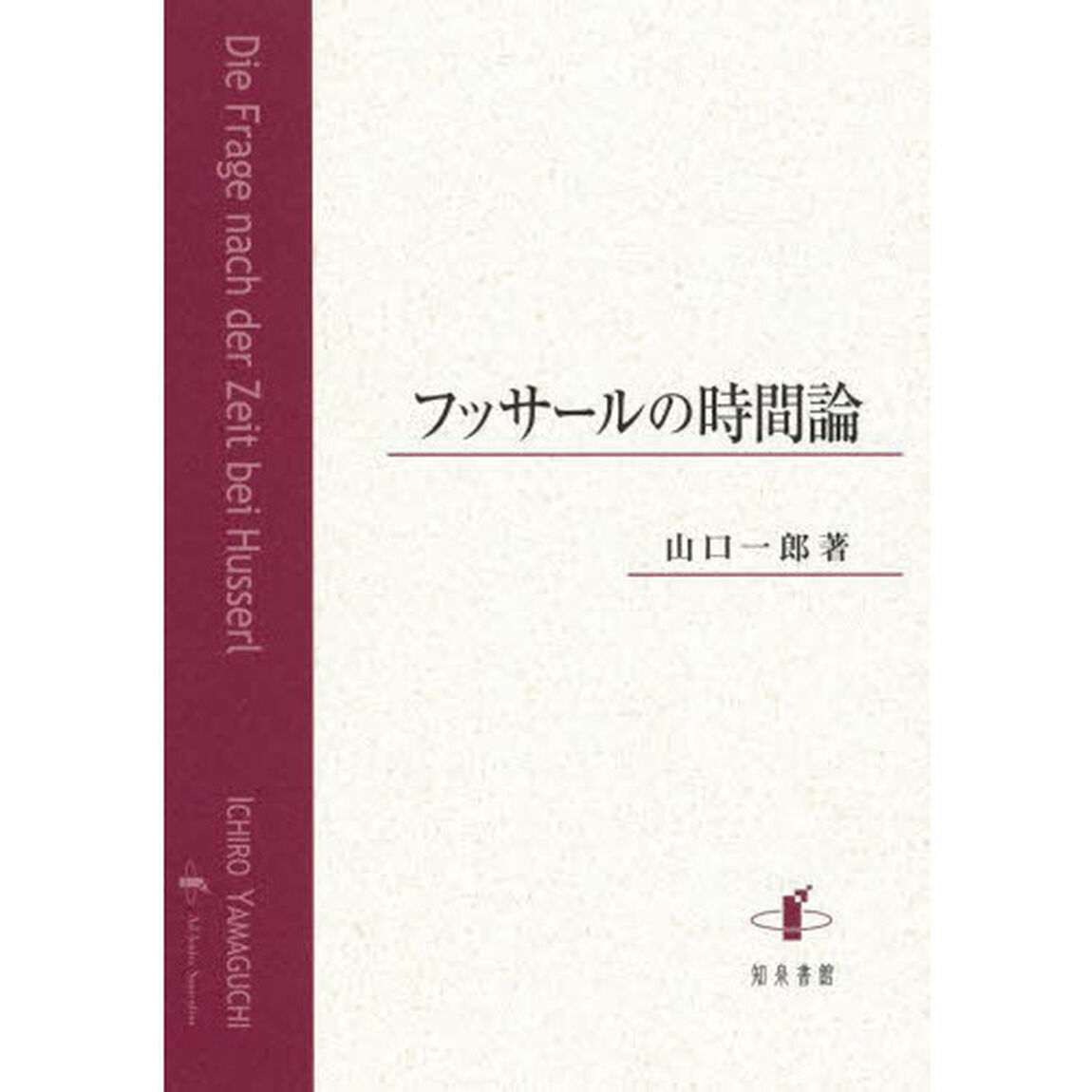 フッサールの時間論