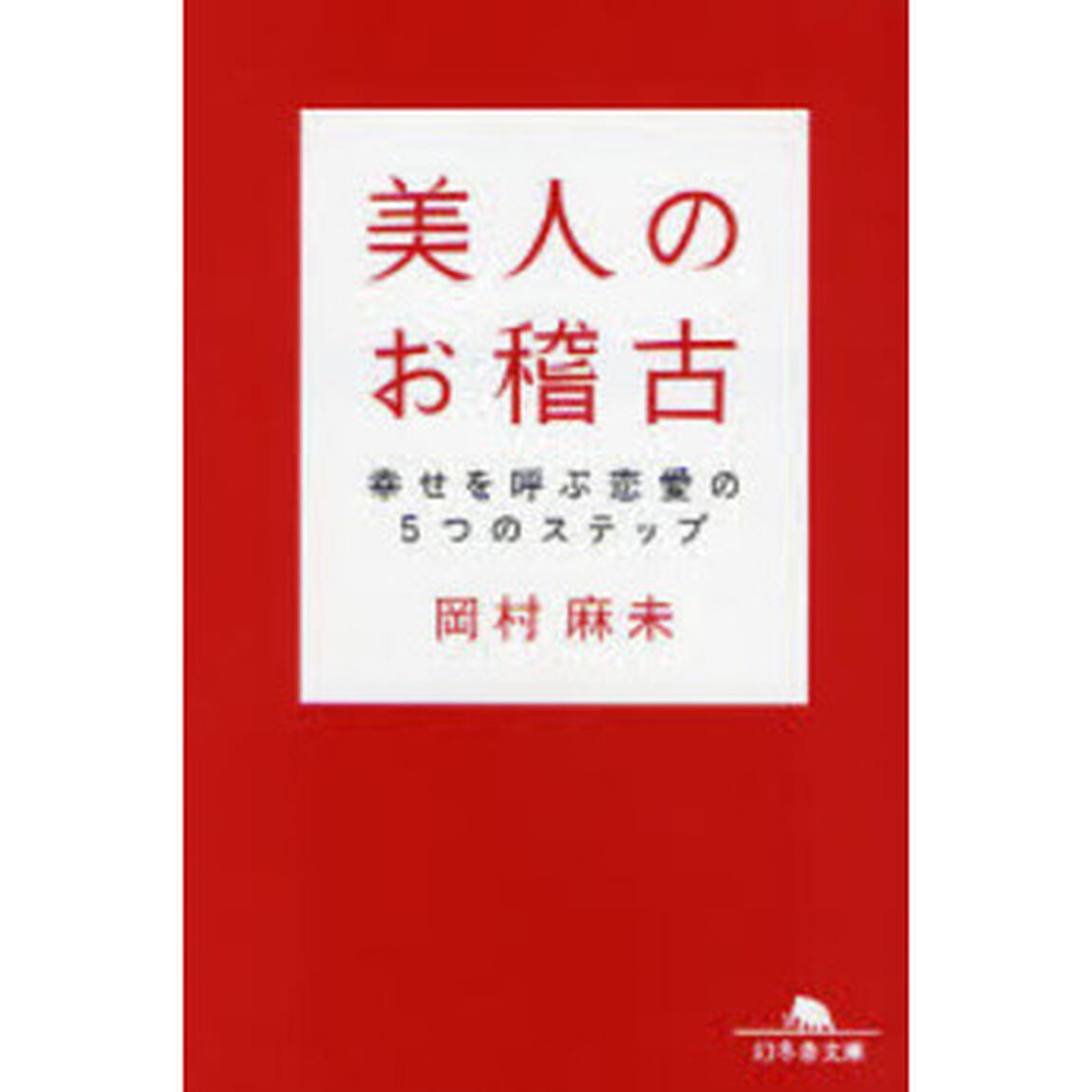 美人のお稽古　幸せを呼ぶ恋愛の５つのステップ