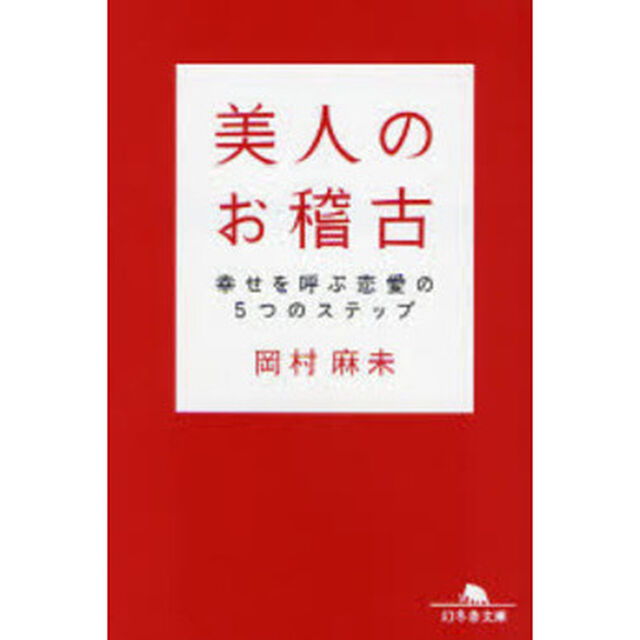 美人のお稽古　幸せを呼ぶ恋愛の５つのステップ