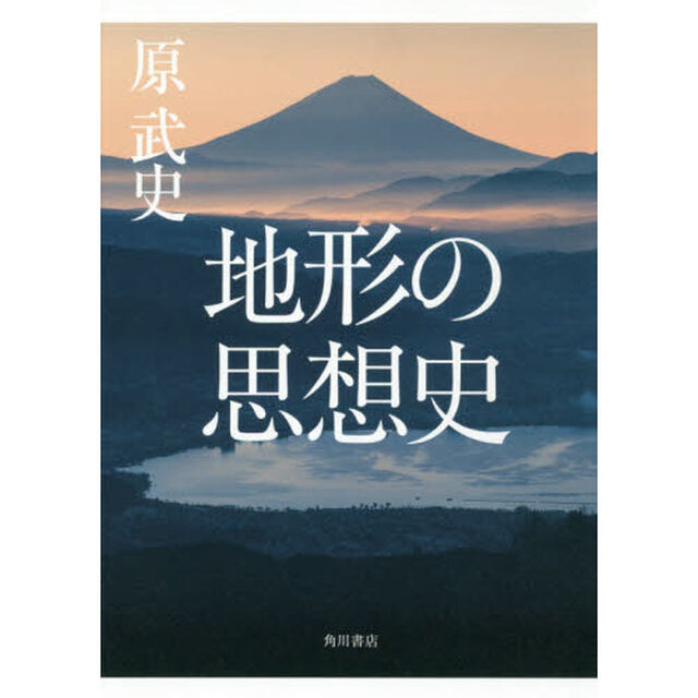 地形の思想史