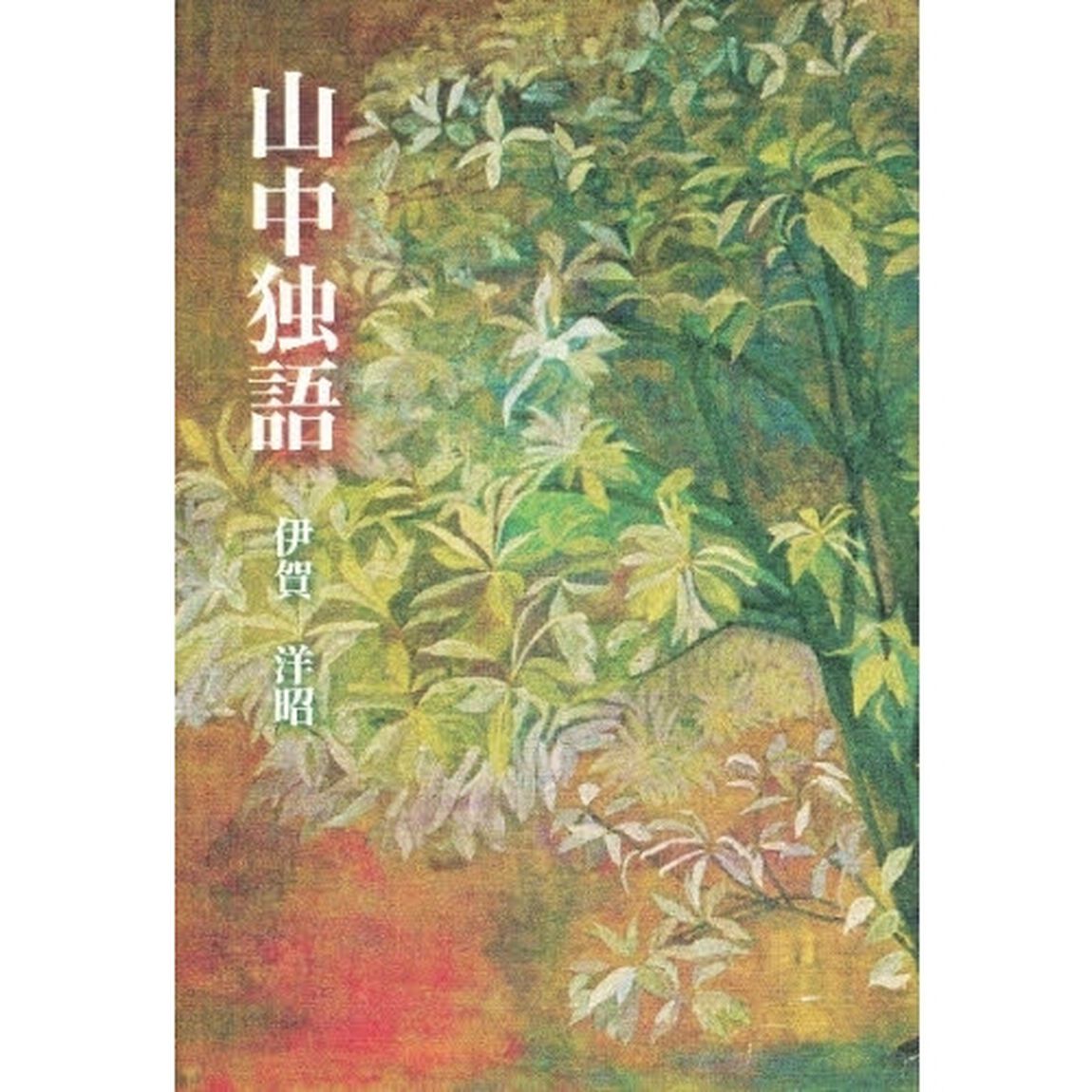山中独語