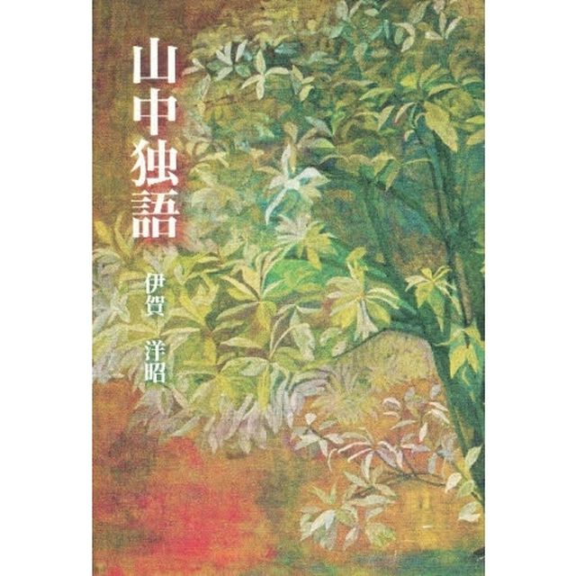 山中独語