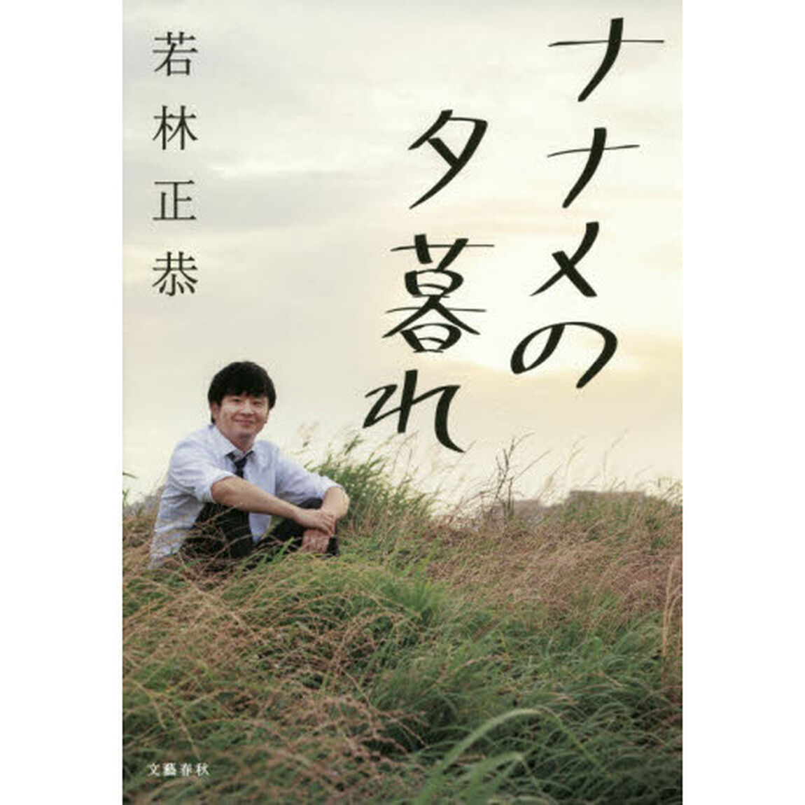 ナナメの夕暮れ