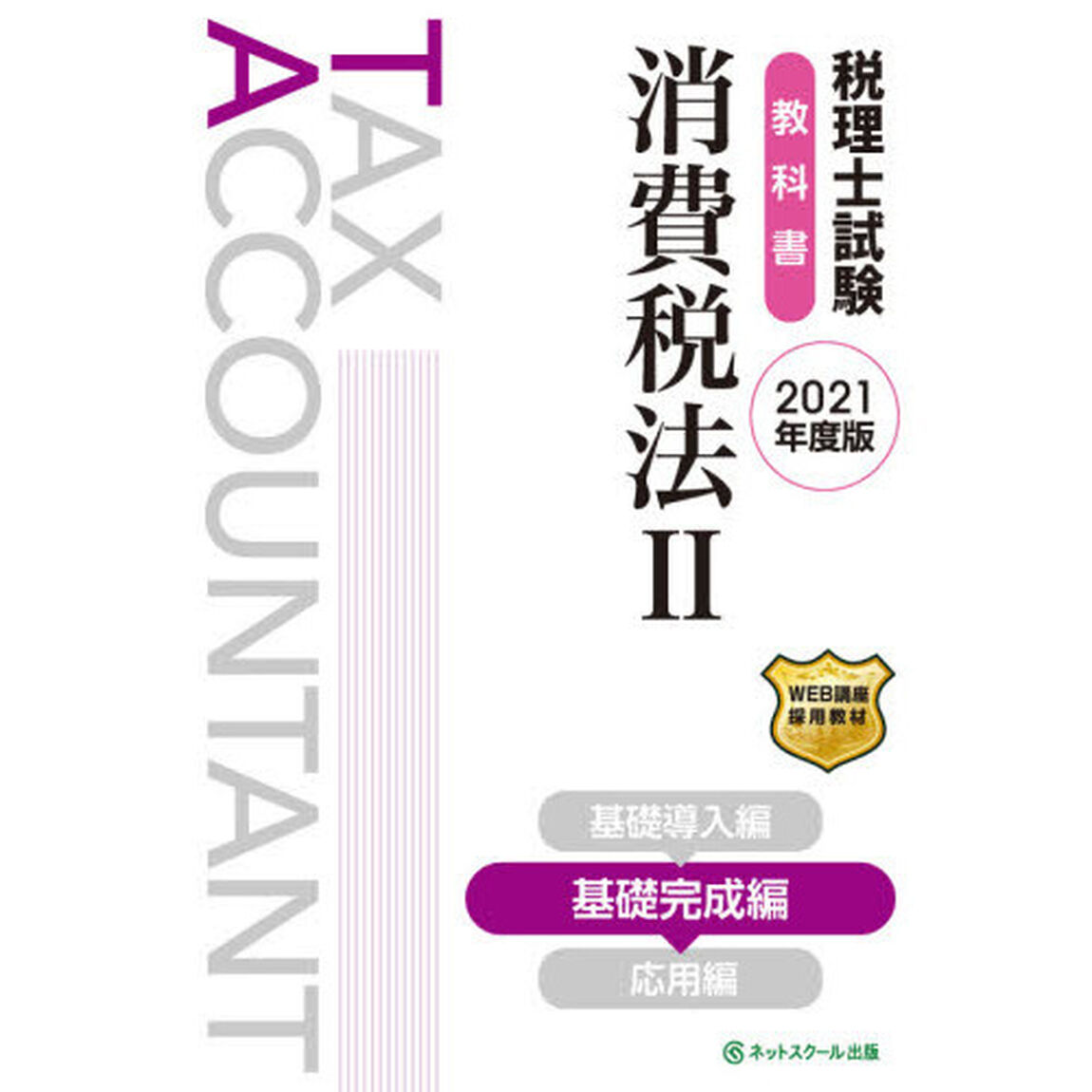 税理士試験教科書消費税法　２０２１年度版２「基礎完成編」