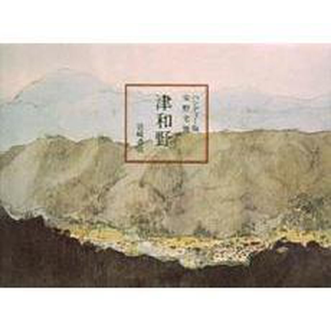 津和野　ハンディー版