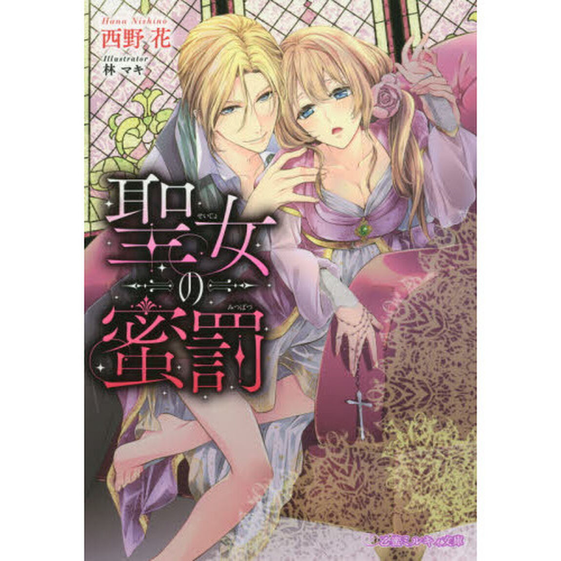 聖女の蜜罰