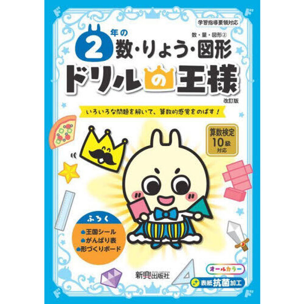 ２年の数・りょう・図形　いろいろな問題を解いて、算数的感覚をのばす！「改訂版」