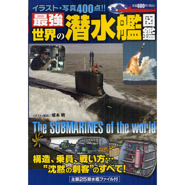 最強世界の潜水艦図鑑