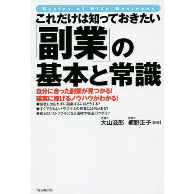 これだけは知っておきたい「副業」の基本と常識　自分に合った副業が見つかる！確実に稼げるノウハウがわかる！