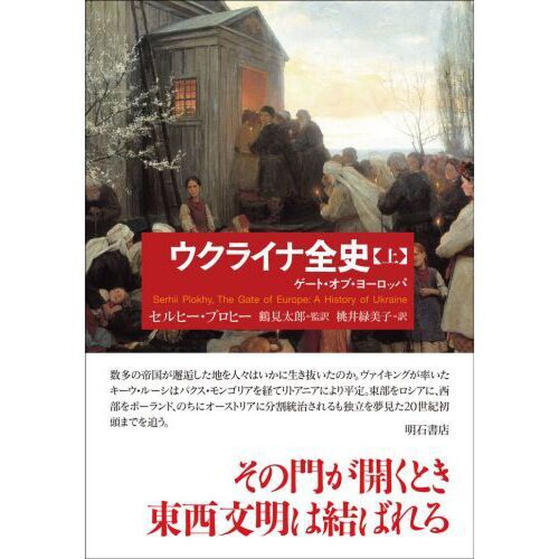 ウクライナ全史　ゲート・オブ・ヨーロッパ　上