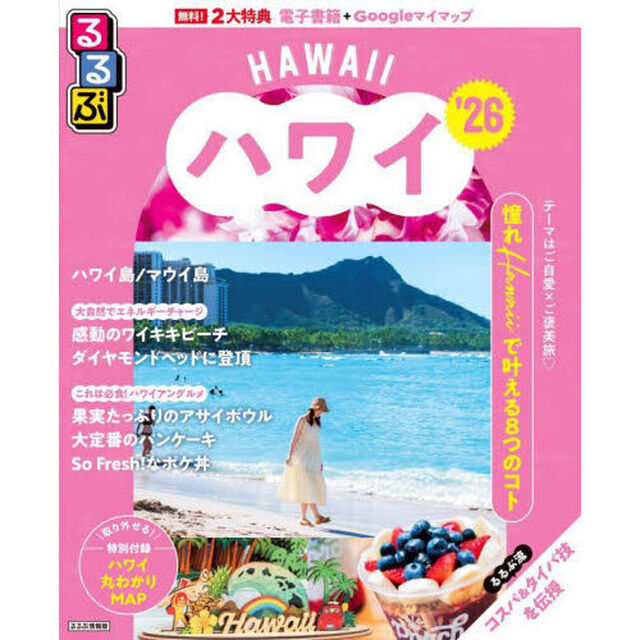 るるぶハワイ'26