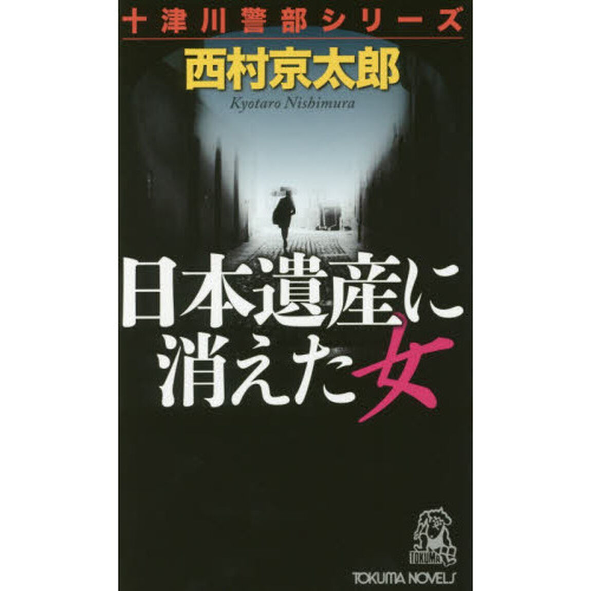 日本遺産に消えた女　トラベルミステリー傑作集