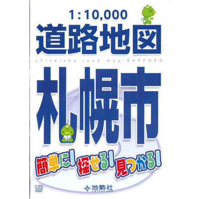 １：１０，０００札幌市道路地図