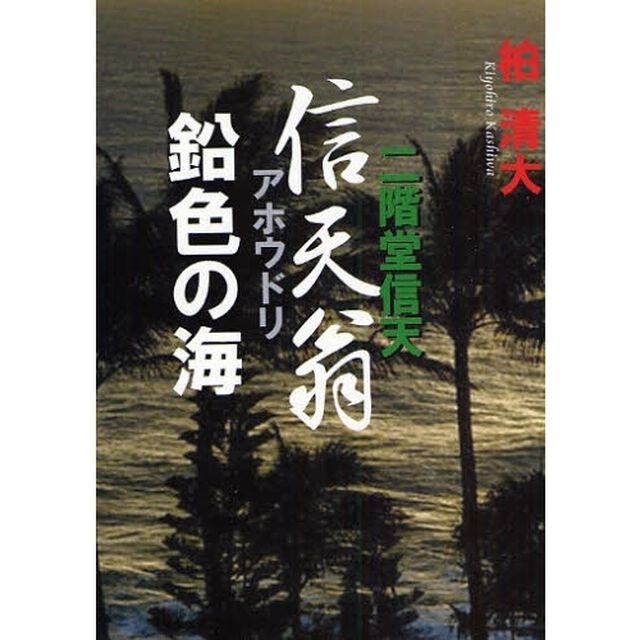 信天翁鉛色の海　二階堂信天