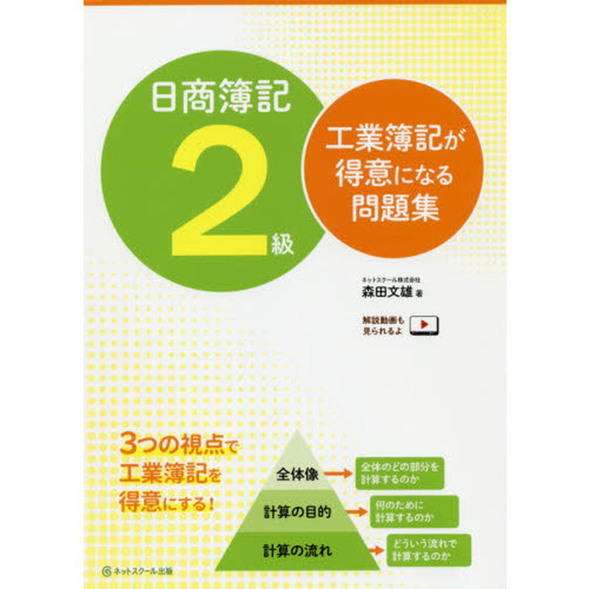 日商簿記２級工業簿記が得意になる問題集
