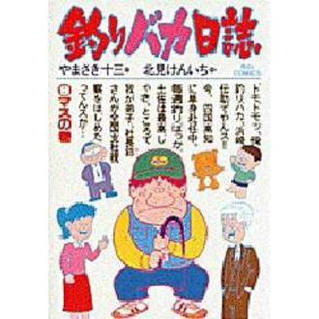 釣りバカ日誌　　　９