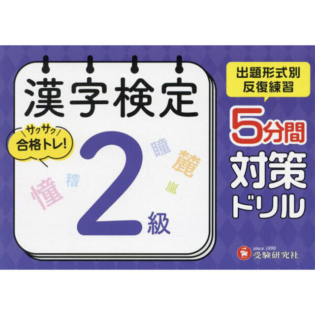 漢字検定５分間対策ドリル２級