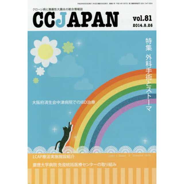 ＣＣ　ＪＡＰＡＮ　クローン病と潰瘍性大腸炎の総合情報誌　ｖｏｌ．８１「特集外科手術とストーマ」