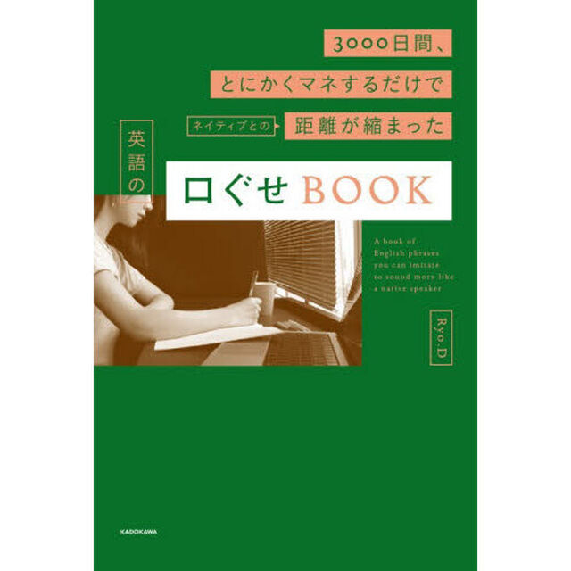 ３０００日間、とにかくマネするだけでネイティブとの距離が縮まった英語の口ぐせＢＯＯＫ