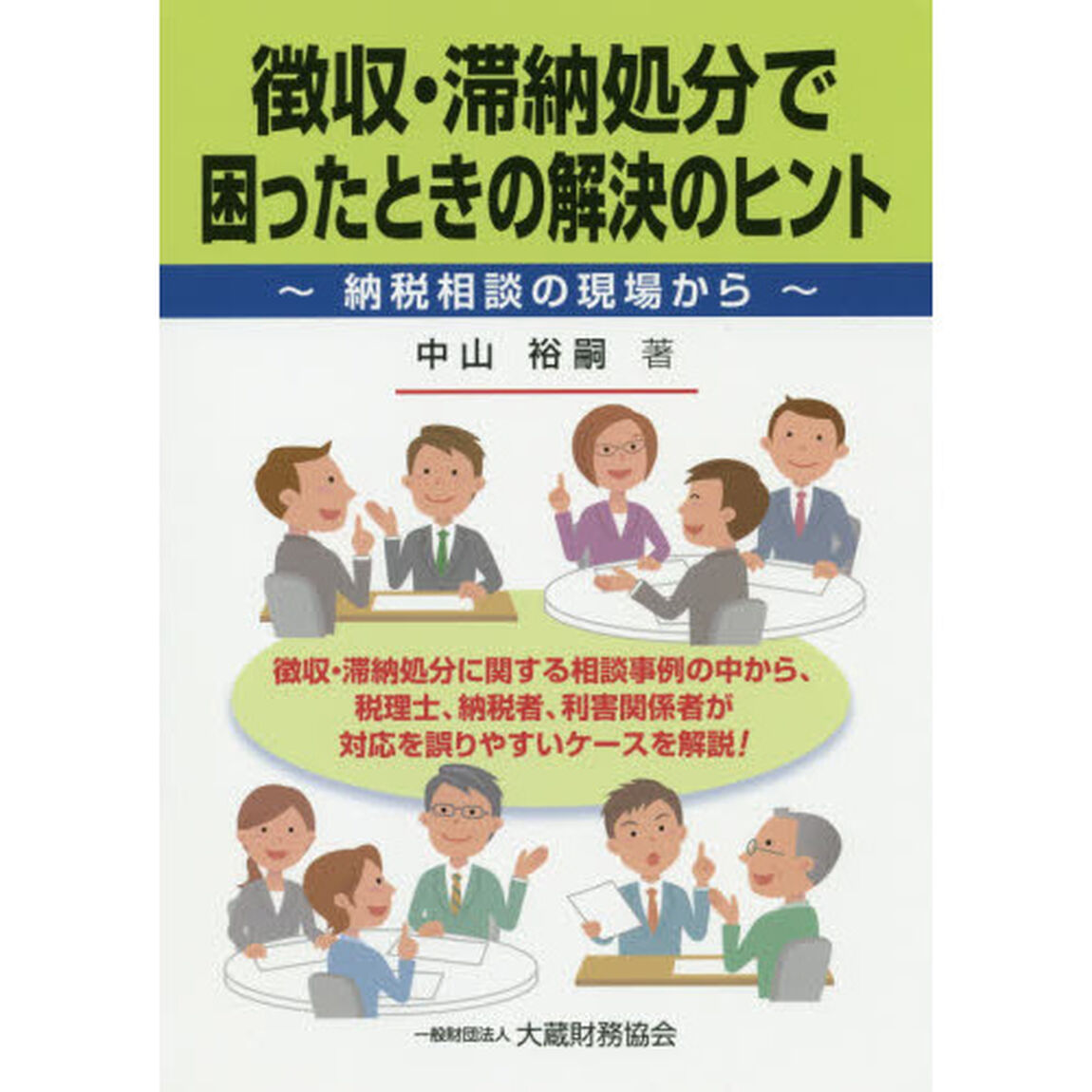 徴収・滞納処分で困ったときの解決のヒント　納税相談の現場から