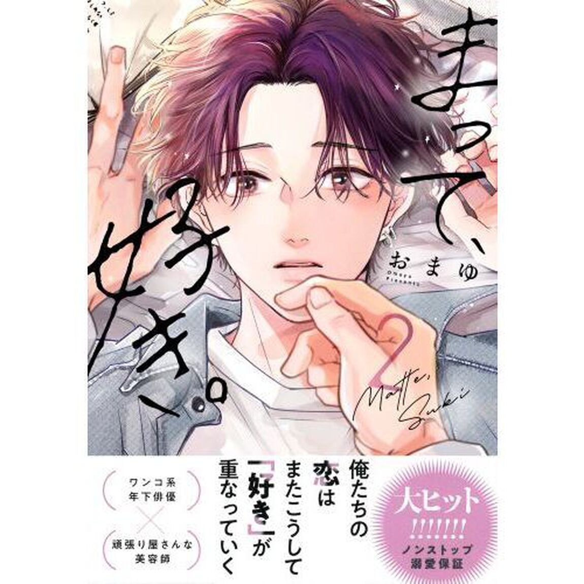 まって、好き。　２