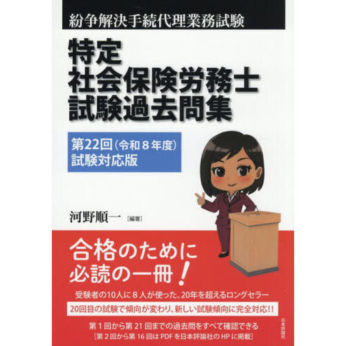特定社会保険労務士試験過去問集　紛争解決手続代理業務試験　第２２回（令和８年度）試験対応版