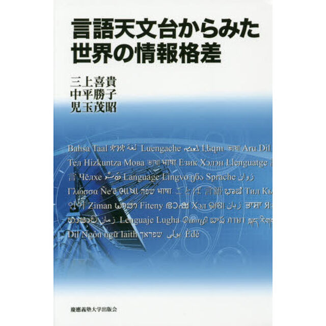 言語天文台からみた世界の情報格差